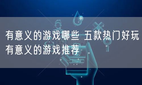 有意义的游戏哪些 五款热门好玩有意义的游戏推荐