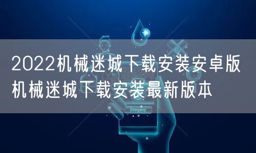 2022机械迷城下载安装安卓版 机械迷城下载安装最新版本