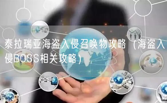 泰拉瑞亚海盗入侵召唤物攻略（海盗入侵BOSS相关攻略）