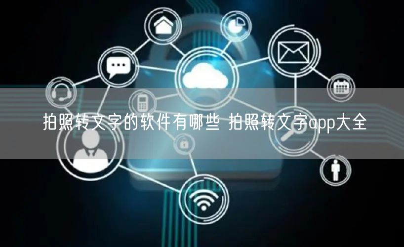 拍照转文字的软件有哪些 拍照转文字app大全