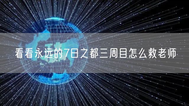 看看永远的7日之都三周目怎么救老师