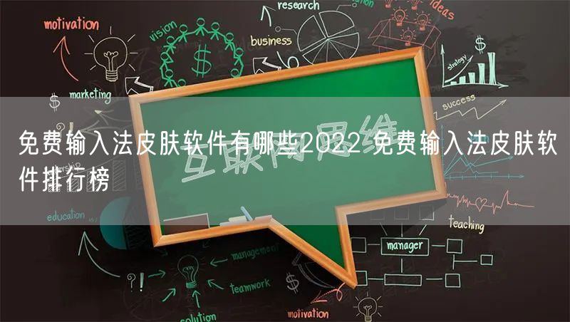 免费输入法皮肤软件有哪些2022 免费输入法皮肤软件排行榜