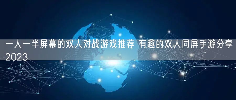 一人一半屏幕的双人对战游戏推荐 有趣的双人同屏手游分享2023