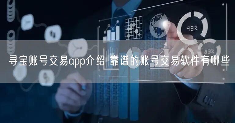 寻宝账号交易app介绍 靠谱的账号交易软件有哪些