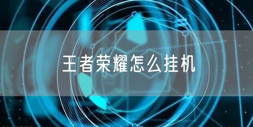 王者荣耀怎么挂机