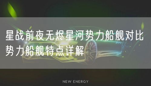 星战前夜无烬星河势力船舰对比 势力船舰特点详解