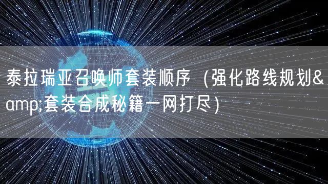 泰拉瑞亚召唤师套装顺序（强化路线规划&套装合成秘籍一网打尽）