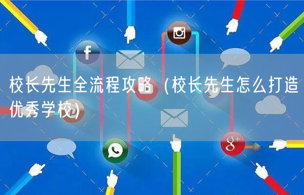 校长先生全流程攻略（校长先生怎么打造优秀学校）