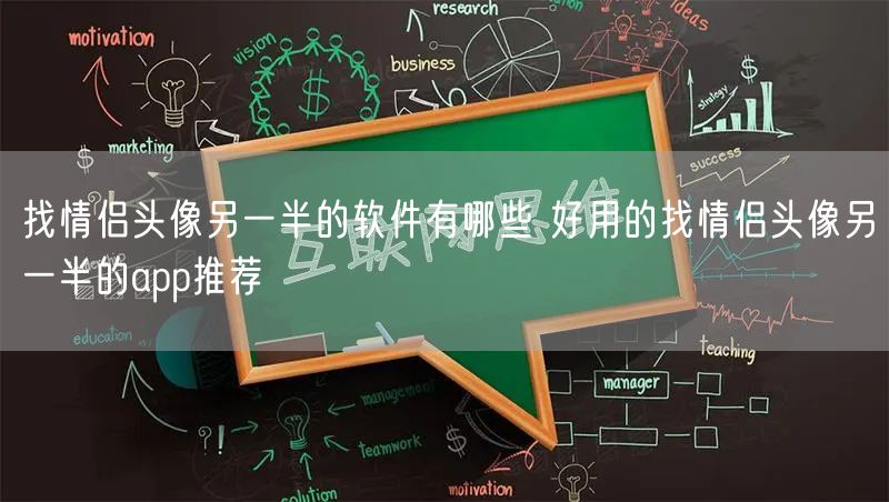 找情侣头像另一半的软件有哪些 好用的找情侣头像另一半的app推荐