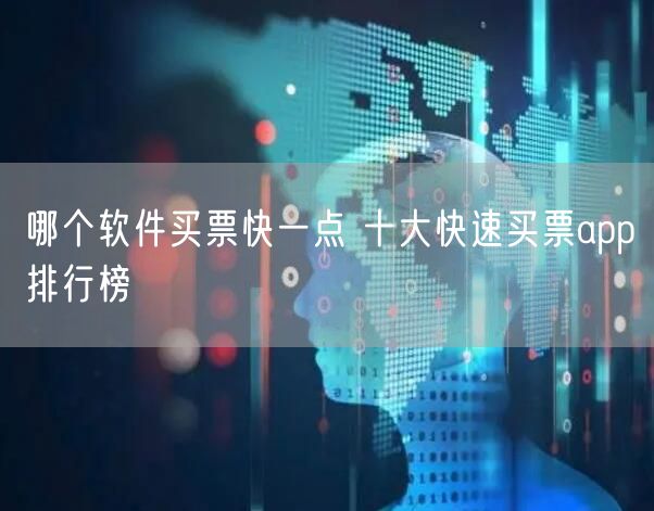 哪个软件买票快一点 十大快速买票app排行榜