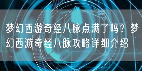 梦幻西游奇经八脉点满了吗？梦幻西游奇经八脉攻略详细介绍