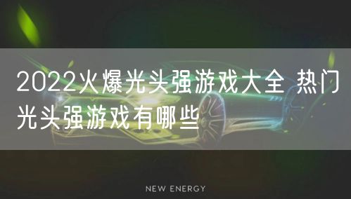 2022火爆光头强游戏大全 热门光头强游戏有哪些