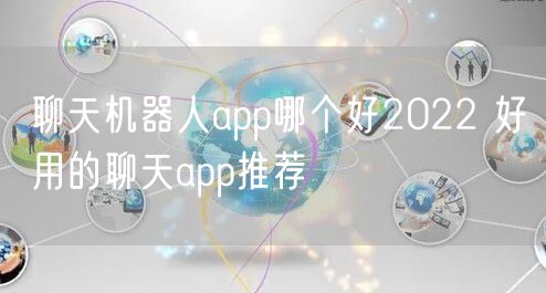 聊天机器人app哪个好2022 好用的聊天app推荐