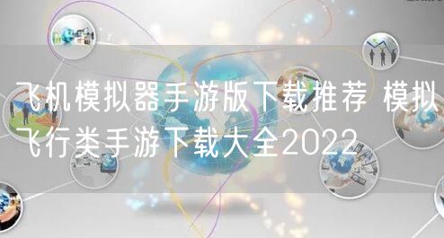飞机模拟器手游版下载推荐 模拟飞行类手游下载大全2022