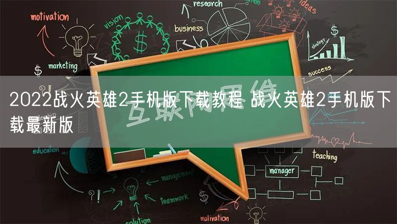 2022战火英雄2手机版下载教程 战火英雄2手机版下载最新版
