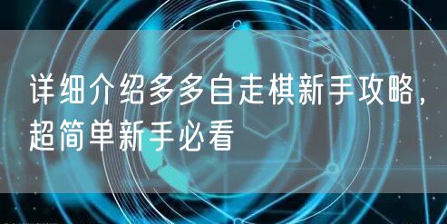详细介绍多多自走棋新手攻略，超简单新手必看