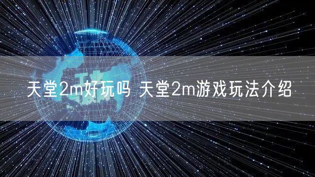 天堂2m好玩吗 天堂2m游戏玩法介绍