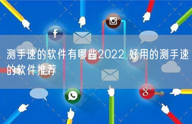 测手速的软件有哪些2022 好用的测手速的软件推荐