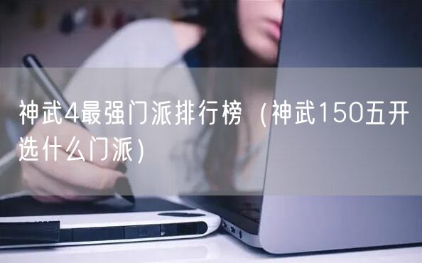神武4最强门派排行榜（神武150五开选什么门派）