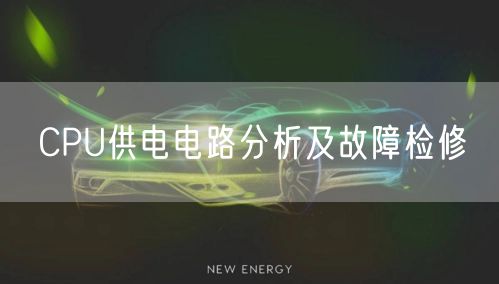 CPU供电电路分析及故障检修