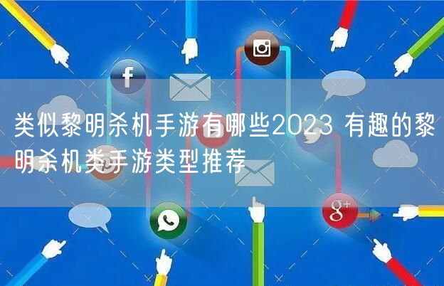 类似黎明杀机手游有哪些2023 有趣的黎明杀机类手游类型推荐