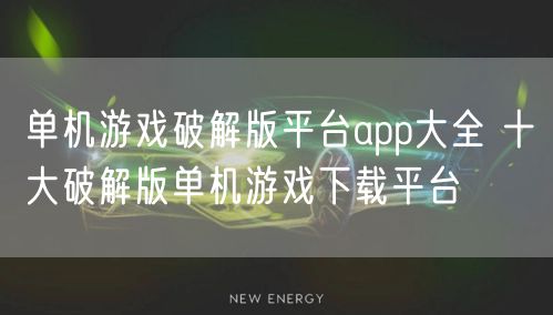 单机游戏破解版平台app大全 十大破解版单机游戏下载平台