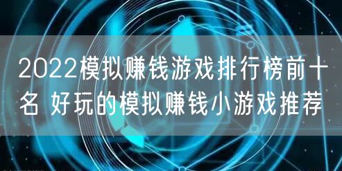 2022模拟赚钱游戏排行榜前十名 好玩的模拟赚钱小游戏推荐