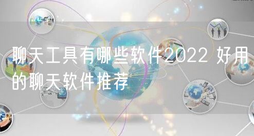 聊天工具有哪些软件2022 好用的聊天软件推荐