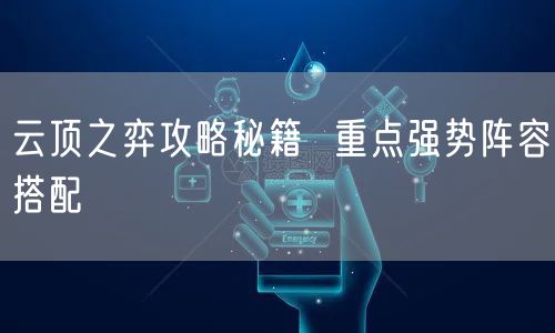 云顶之弈攻略秘籍 重点强势阵容搭配