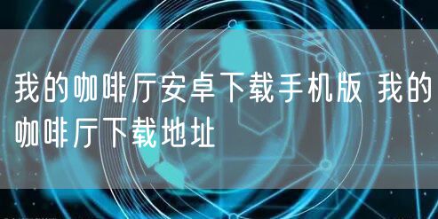 我的咖啡厅安卓下载手机版 我的咖啡厅下载地址
