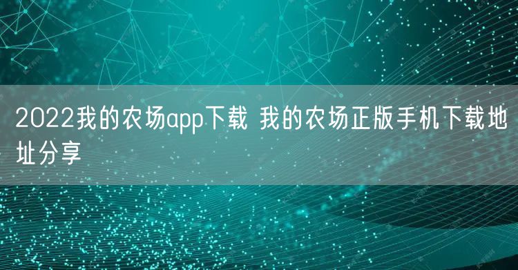2022我的农场app下载 我的农场正版手机下载地址分享