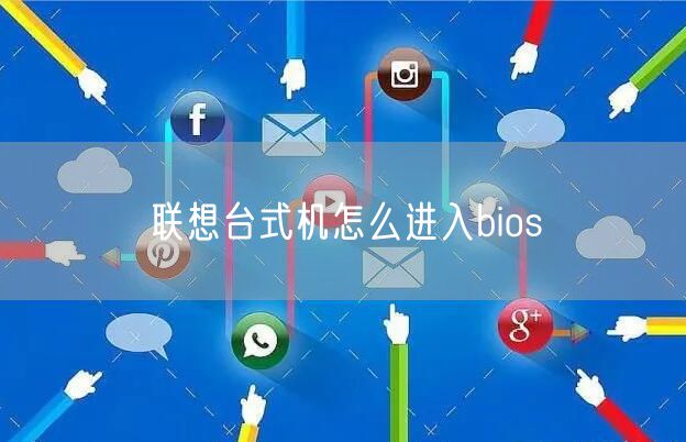 联想台式机怎么进入bios