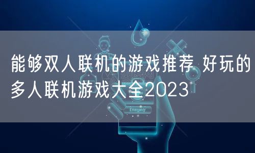 能够双人联机的游戏推荐 好玩的多人联机游戏大全2023