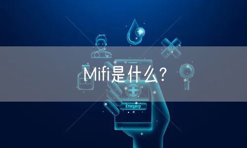Mifi是什么?