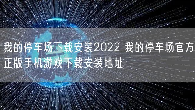 我的停车场下载安装2022 我的停车场官方正版手机游戏下载安装地址