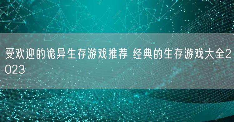 受欢迎的诡异生存游戏推荐 经典的生存游戏大全2023