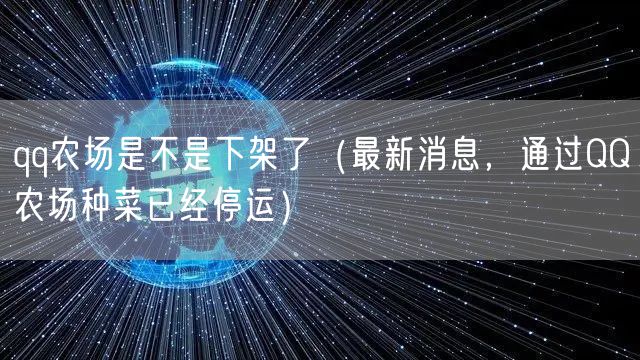 qq农场是不是下架了（最新消息，通过QQ农场种菜已经停运）