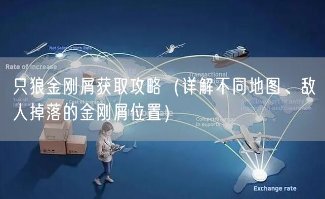 只狼金刚屑获取攻略（详解不同地图、敌人掉落的金刚屑位置）