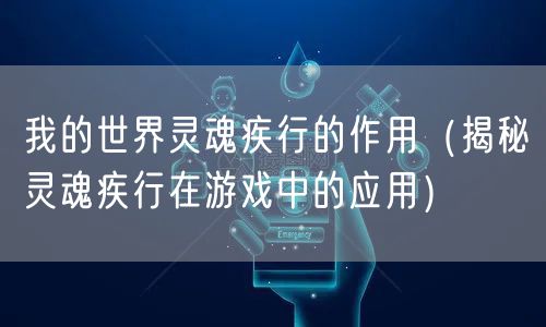 我的世界灵魂疾行的作用（揭秘灵魂疾行在游戏中的应用）