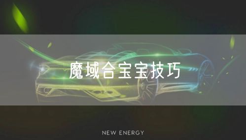 魔域合宝宝技巧