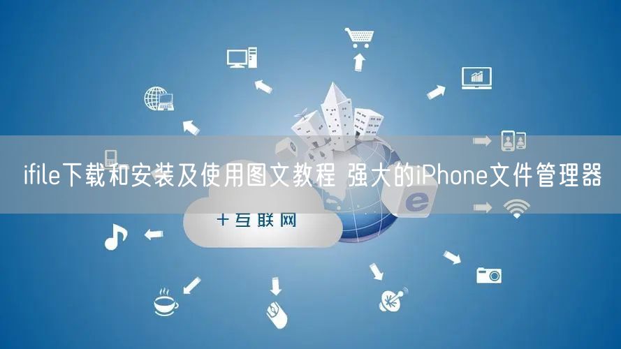 ifile下载和安装及使用图文教程 强大的iPhone文件管理器