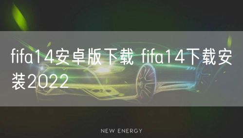 fifa14安卓版下载 fifa14下载安装2022