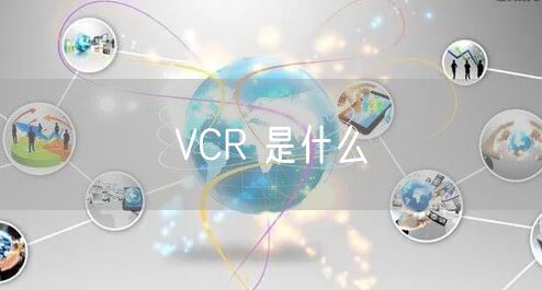 VCR 是什么