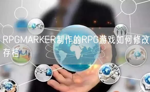 RPGMARKER制作的RPG游戏如何修改存档