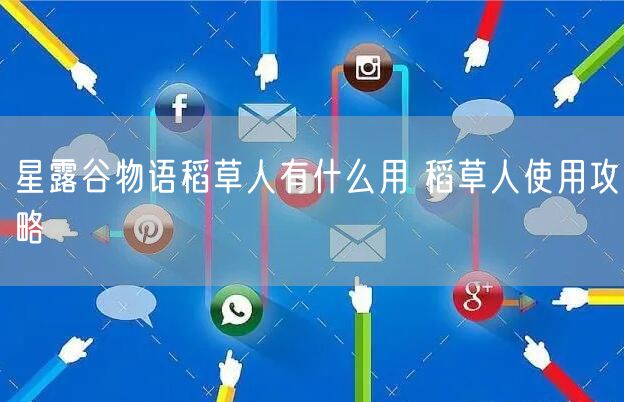 星露谷物语稻草人有什么用 稻草人使用攻略