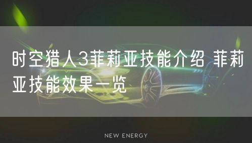 时空猎人3菲莉亚技能介绍 菲莉亚技能效果一览