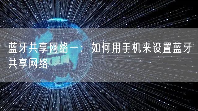 蓝牙共享网络一：如何用手机来设置蓝牙共享网络