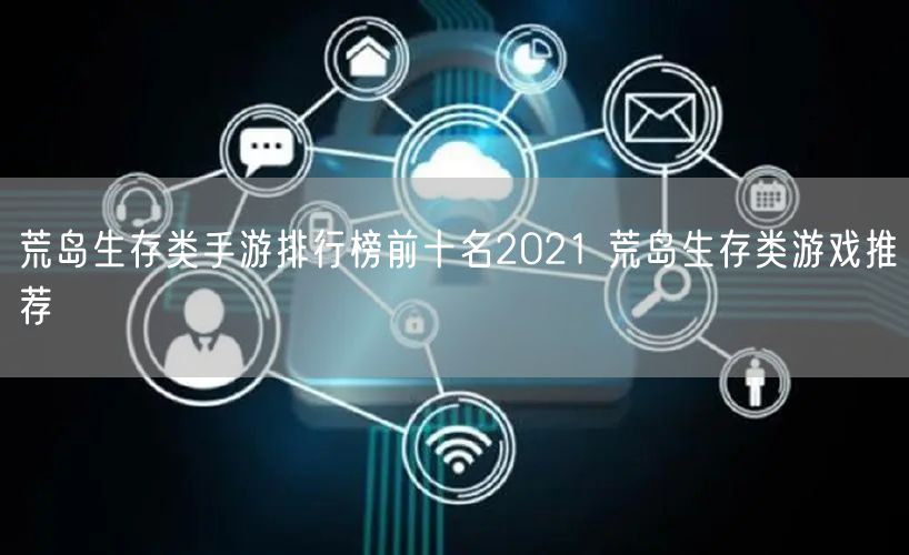 荒岛生存类手游排行榜前十名2021 荒岛生存类游戏推荐