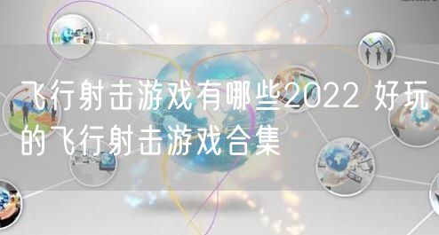 飞行射击游戏有哪些2022 好玩的飞行射击游戏合集