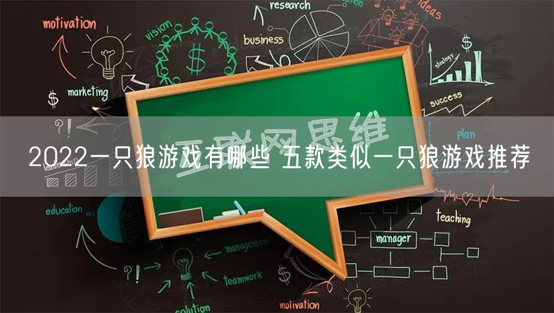2022一只狼游戏有哪些 五款类似一只狼游戏推荐